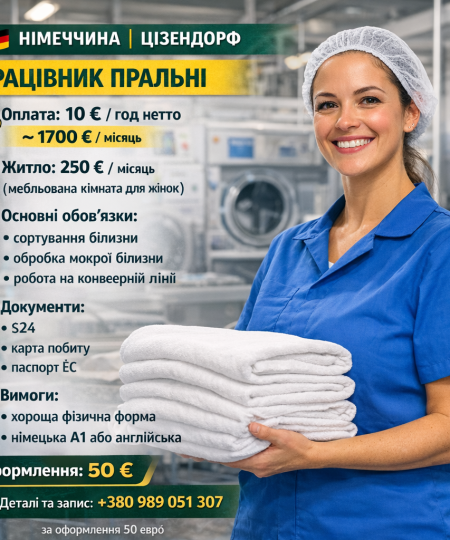 Працівник пральні